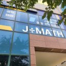 매쓰프로수학전문학원 | 양산·물금 수학학원 어디 갈지 고민된다면? 제이매쓰수학전문학원 솔직 후기!