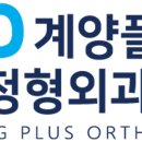계양플러스 정형외과의원 이미지