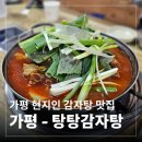 가평감자탕 | [가평 감자탕 맛집] 가평 현지인이 추천한 바로 그곳, 탕탕감자탕 내돈내산 솔직 후기
