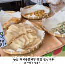 화지중앙시장 | 논산 화지중앙시장 맛집 어육 함량이 높은 진심어묵