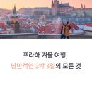 소로3-132 | 프라하 여행 루트 추천, 겨울 감성 2박 3일 코스