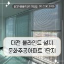 씨유 대전문화주공점 | 대전 중구 블라인드설치 문화주공아파트 1단지 베란다에 설치한 알루미늄 블라인드 후기