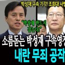 소름돋는 박성재 구속영장 기각의 진짜의미! 내란 무죄 공작 시작됐다! 이미지