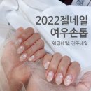 강동-길동-2324 | 길동 네일 여우손톱에서 2022젤네일 진주네일!