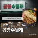 중3-372 L | 춘천 | 우두동 맛집 곱창수월래, 곱 가득 와규곱창 국물닭발 솔직후기