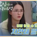 (효심이네 각자도생)서로를 이해할 수 없는 남보라와 윤미라👀 ＂저한테 맡겨요＂ | KBS 240210 방송 이미지