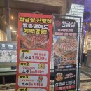 신평고기 | 신평 늦게까지하는 고기집 삼굽살 신평점 내돈내산 방문 후기