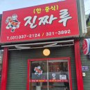 진짜루중화요리 | 진짜루중화요리 용인중국집 처인구중국집 솔직 후기