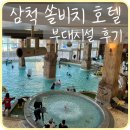 [삼척] &#39;쏠비치 삼척 호텔&#39; 오션 플레이, 사우나, 부대시설 후기