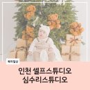수리스튜디오 | 인천 셀프스튜디오 심수리스튜디오 크리스마스 촬영 후기