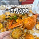 미보식당 | 영종도 맛집 보일링88 예단포둘레길 근처 미국식 해물찜 솔직후기 보일링크랩