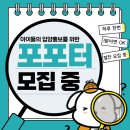 [포포터 모집] 하루 1분이면👌🏻아이들의 입양홍보를 도와주실 포포터를 모집합니다! 이미지
