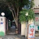 녹원갈비 | 50년 넘은 원조, 전통 양념갈비와 토하젓 비빔밥 솔직후기 / 여수 녹원갈비