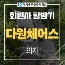 ㈜다원환경 | [회원사 탐방기] "㈜다원체어스", 편안함과 혁신을 디자인하는 기업