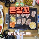 대구 달서구 상인동 냉삼맛집 돈창꼬 후기