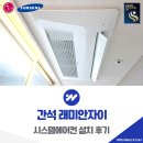 간석 래미안자이 설치 거주중 시공 사례