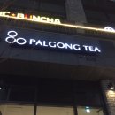 팔공티평택 | [평택 팔공티] 소사벌 버블티 리얼후기