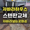 자바라하우스 문주파손 스텐판교체 문주대리석 보수_시흥 월곶 공장
