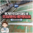 구로-현장-구로-787 | 주차라인그리기 벗겨진주차선재도색 전문업체