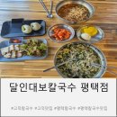 보용만두평택고덕점 | 가성비 좋고 맛있는 평택 고덕 칼국수 맛집 달인대보칼국수 평택점 방문 후기