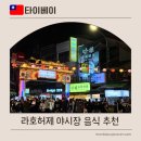 타이베이 라호허제 야시장 추천 먹거리 후추빵, 고구마볼, 새송이버섯구이!