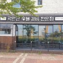 귀품찬곽만근숯불갈비청라
