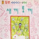 ＜34＞ 새끼토끼 (일본 어린이시 1, 2학년) / 김녹촌 엮음 / 온누리 (초판 200년 5월, 초판8쇄 2010년 11월) 이미지