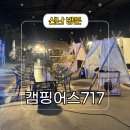 현산로 | 경기도 실내 데이트 추천 실내 캠핑장 캠핑어스 717 후기