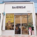 베이커스245 | 부산 빵집 : 명지 국제신도시 맛있는 빵집! 베이커스245