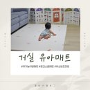 거실매트 추천 층간소음방지매트 아소방프라임 사용후기