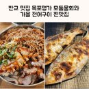 (주)시호비전분당 | 판교 맛집 목포명가 모둠물회와 가을 전어구이 찐맛집