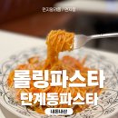롤링파스타 원주단계점 이미지