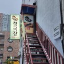 뜨는청국장시대 이미지