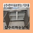 순천서한이다음로봇청소기장리폼