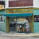 프랜드치킨 | 신길동 돈까스프랜드 솔직후기
