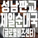 판교제일순대국