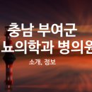의료법인부여의료재단 이미지