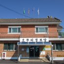 오두리 경로당 이미지