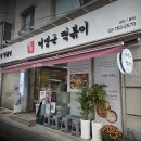 이명근떡볶이 이미지