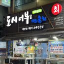 [부산 해운대 맛집] 해운대 장산 맛집, 좌동 맛집, 좌동 재래시장 도시어부&amp;미쓰물회