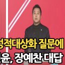 국민의힘 장예찬, 이기인의 아이유 ‘성적 대상화’ 질문에 충격적인 태도! 이미지