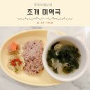 만점골밥상 | 아기 미역국 종류 유아식 국 추천 조개 미역국 황금레시피