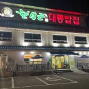 대왕갈비 - 양양군 | 대왕갈비