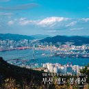 제38차 부산영도 봉래산 둘레길 트레킹 : 2024.10.19(토) 이미지