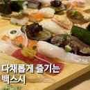 하단초밥, 하단스시 다채롭게 즐길 수 있었던 백스시 후기