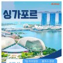 ⚡ 싱가포르 3박5일 ⚡ 1,409,000부터~ 이미지