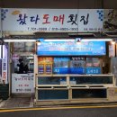 왔다도매횟집 이미지