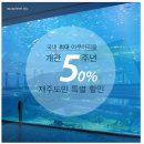 한화 아쿠아플라넷제주, 개관 5주년! 제주도민 50% 특별할인! 이미지