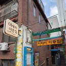 이층집 | [용리단길 맛집] 삼각지역 양식맛집 이태리이층집 단체모임 후기