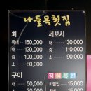 나들목횟집 이미지